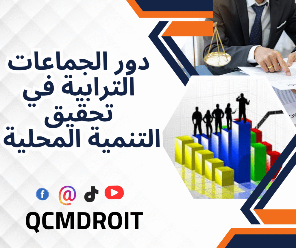 دور الجماعات الترابية في تحقيق التنمية المحلية 13 دور الجماعات الترابية في تحقيق التنمية