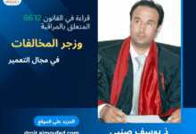 قراءة في القانون 66.12 المتعلق بالمراقبة وزجر المخالفات في مجال التعمير