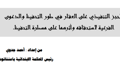 الحجز التنفيذي على العقار في طور التحفيظ والدعوى الفرعية لاستحقاقه وأثرهما على مسطرة التحفيظ.من إعداد : أحمد جدوي رئيس المحكمة الابتدائية بامنتانوت
