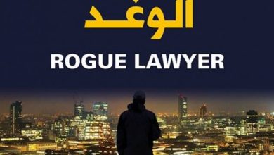 من أجمل ما قرأت  رواية “المحامي الوغد” لجون غريشام نوفرها لعشاق مهنة المحاماة مجانا بصيغة pdf
