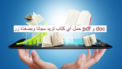أضخم مكتبة على الأنترنت لتحميل الكتب مجانا pdf
