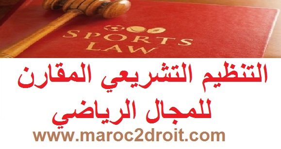 التنظيم التشريعي المقارن للمجال الرياضي