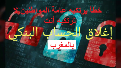 الطريقة الصحيحة  لغلق حساب بنكي في المغرب