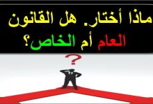 من الأفضل شعبة القانون العام أم القانون الخاص ؟ تجارب طلاب حتماً ستفيدك!