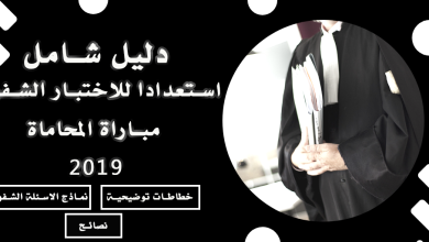 دليل شامل استعدادا للاختبار الشفوي مباراة المحاماة 2019 + نصائح + خطاطات توضيحية + نماذج الاسئلة الشفوية