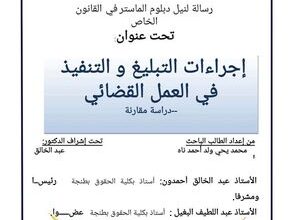 اجراءات التبليغ والتنفيذ في العمل القضائي