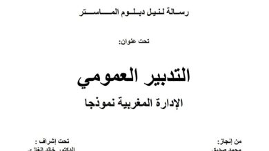 التدبير العمومي الإدارة المغربية نموذجا