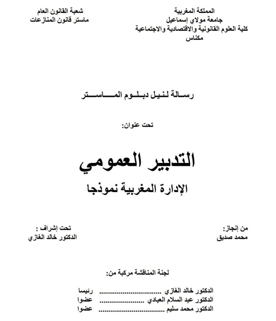 التدبير العمومي 

الإدارة المغربية نموذجا
