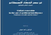 الملكية الرقمية فىي عصر الذكاء الاصطناعي