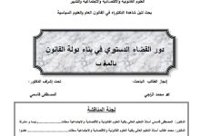 دور القضاء الدستوري في بناء دولة القانوت بالمغرب