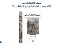 أسطورة العنف الديني 15 أسطورة العنف الديني