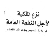 نزع الملكية لأجل المنفعة العامة