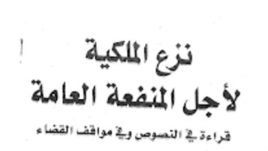 نزع الملكية لأجل المنفعة العامة