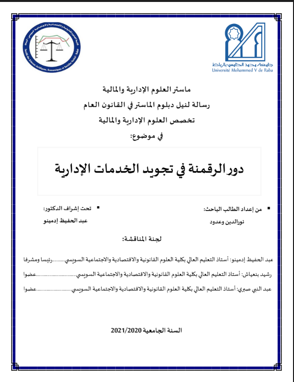 دور الرقمنة في تجويد الخدمات الإدارية