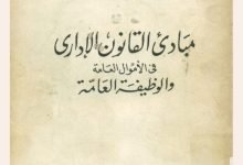 مبادئ القانون الإداري في الأموال العامة والوظيفة العامة