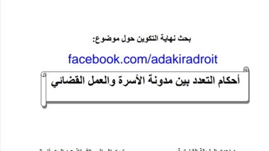 أحكام التعدد بين مدونة الأسرة والعمل القضائي
