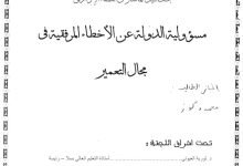 مسؤولية الدولة عن الأخطاء المرفقية في مجال التعمير