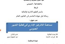 مساهمة اللاتمركز الإداري في فعالية التدبير العمومي 14 مساهمة اللاتمركز الإداري في فعالية التدبير العمومي