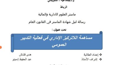 مساهمة اللاتمركز الإداري في فعالية التدبير العمومي