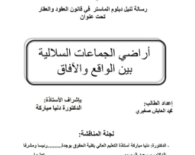 أراضي الجماعات السلالية بين الواقع والأفاق