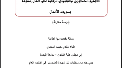 التنظيم الدستوري والقانوني للرقابة على أعمال حكومة تصريف الأعمال