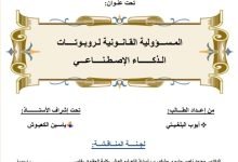 المسؤولية القانونية الروبوتات الذكاء الاصطناعي