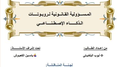 المسؤولية القانونية الروبوتات الذكاء الاصطناعي