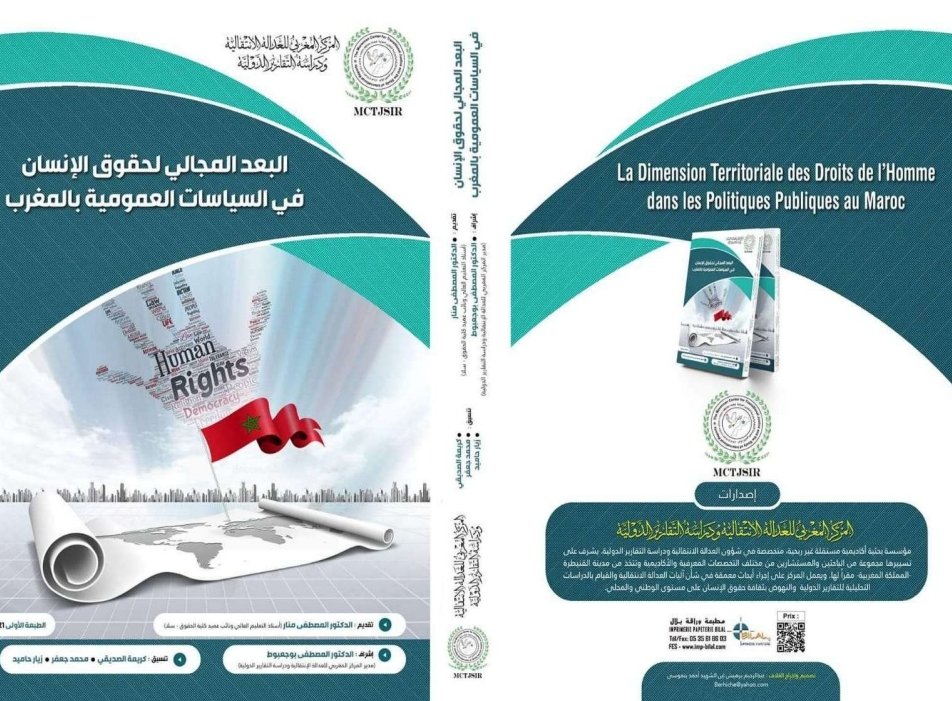 البعد المجالي لحقوق الإنسان في السياسات العمومية بالمغرب 13
