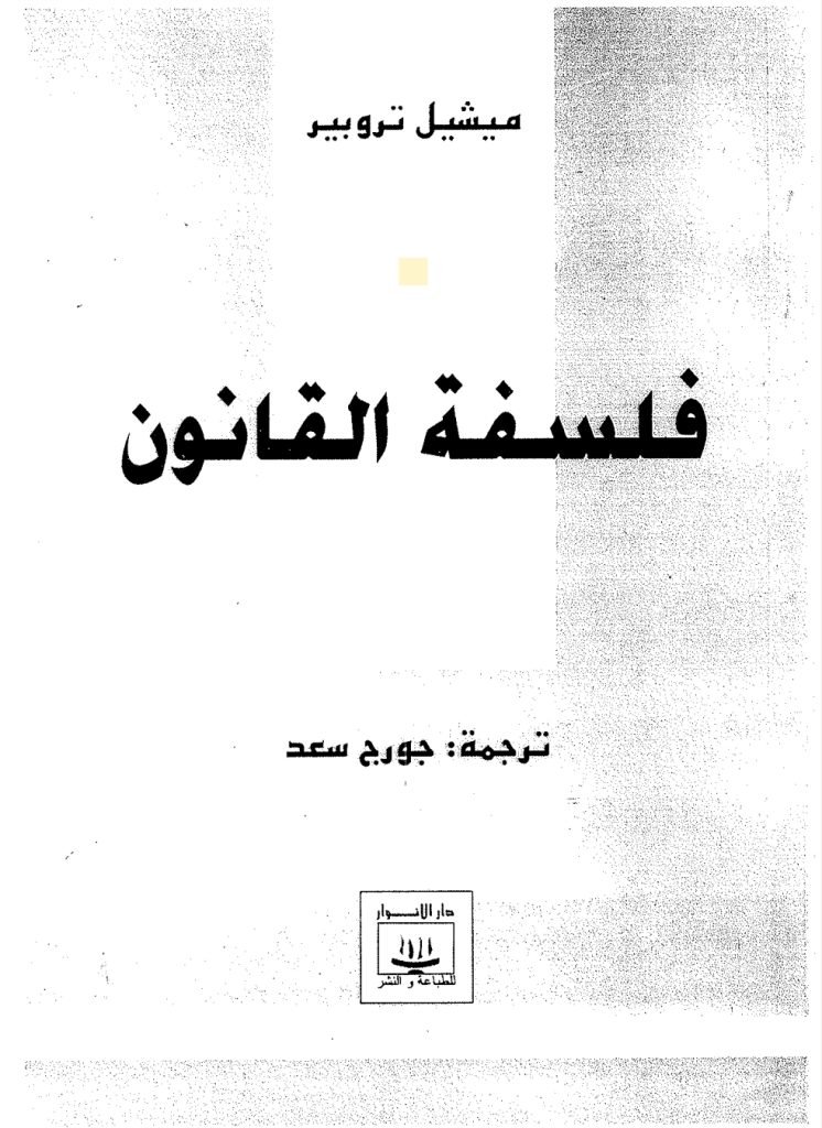 فلسفة القانون 13