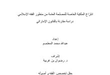 انتزاع الملكية الخاصة للمصلحة العامة