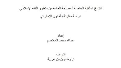 انتزاع الملكية الخاصة للمصلحة العامة