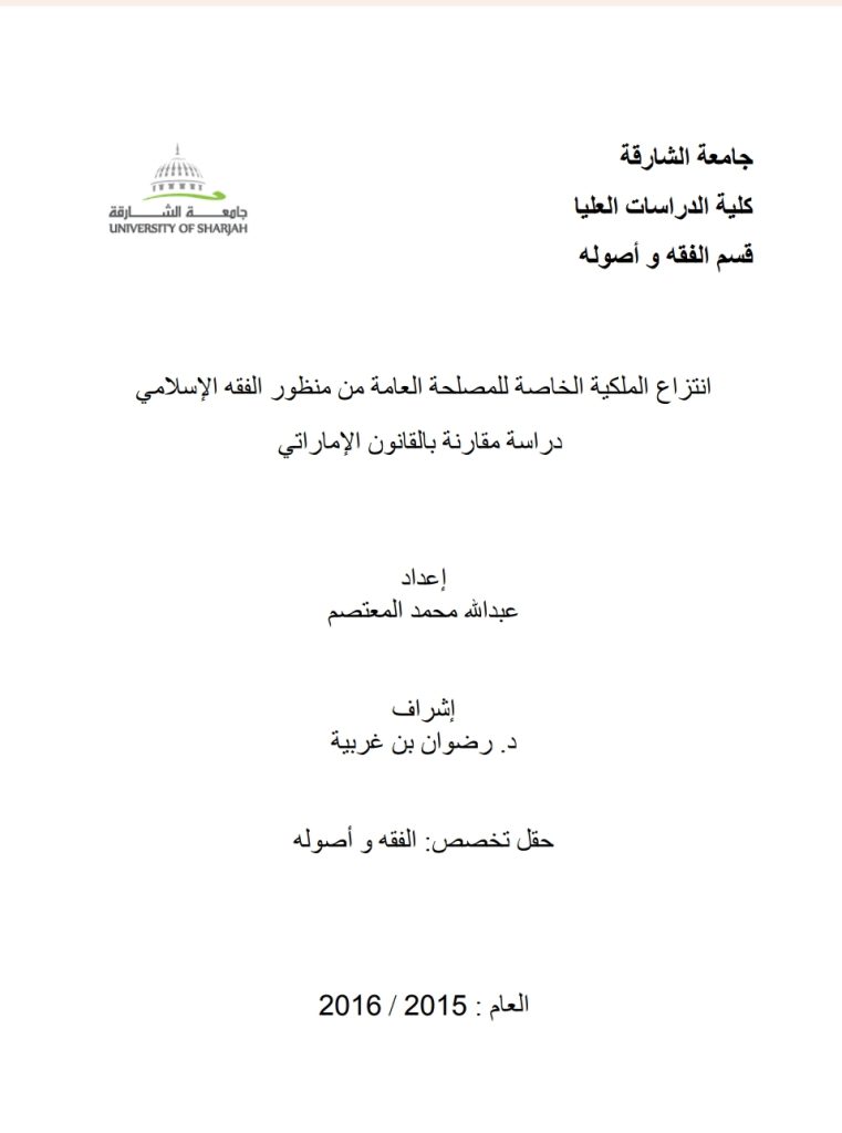 انتزاع الملكية الخاصة للمصلحة العامة