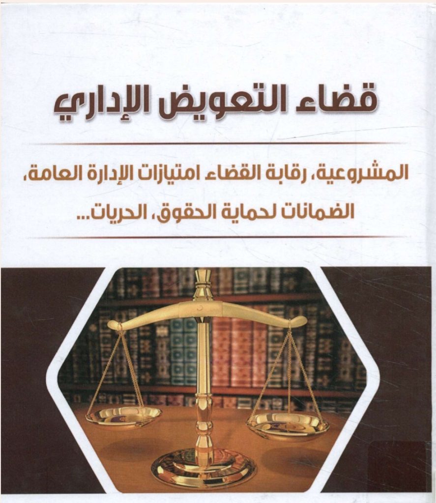 قضاء التعويض الإداري