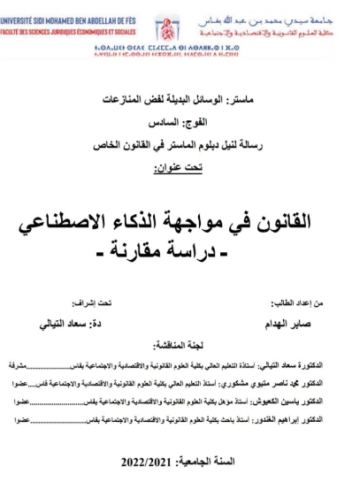القانون في مواجهة الذكاء الاصطناعي (دراسة مقارنة)