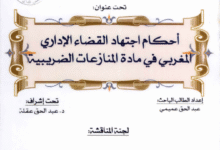 أحكام اجتهاد القضاء الإداري المغربي في مادة المنازعات الضريبية