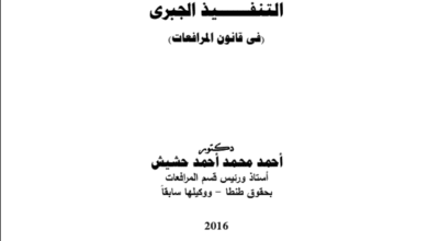 مبادئ التنفيذ الجبري (في قانون المرافعات)