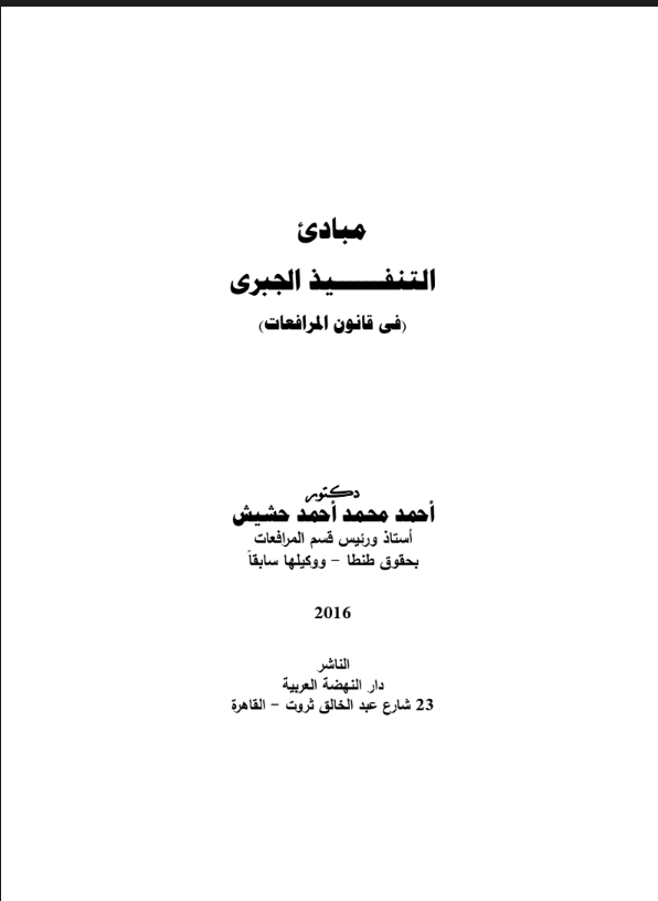 مبادئ التنفيذ الجبري (في قانون المرافعات) 13 مبادئ التنفيذ الجبري (في قانون المرافعات)