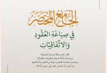 الجامع المختصر في صياغة العقود والاتفاقيات