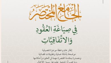 الجامع المختصر في صياغة العقود والاتفاقيات