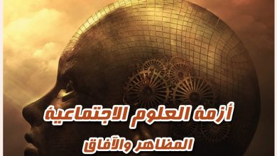 أزمة العلوم الاجتماعية المظاهر والأفاق