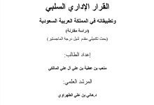 القرار الإداري السلبي وتطبيقاته في المملكة العربية السعودية (دراسة مقارنة)