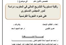 رقابة دستورية التشريع المالي في المغرب: دراسة لدور المجلس الدستوري على ضوء التجربة الفرنسية