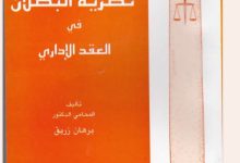 نظرية البطلان في العقد الإداري