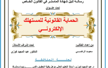 الحماية القانونية للمستهلك الإلكتروني