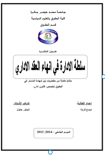 سلطة الإدارة في إنهاء العقد الإداري