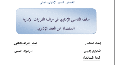 سلطة القاضي الإداري في مراقبة القرارات الادارية المنفصلة عن العقد الإداري