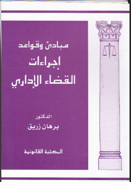 مبادئ وقواعد إجراءات القضاء الإداري