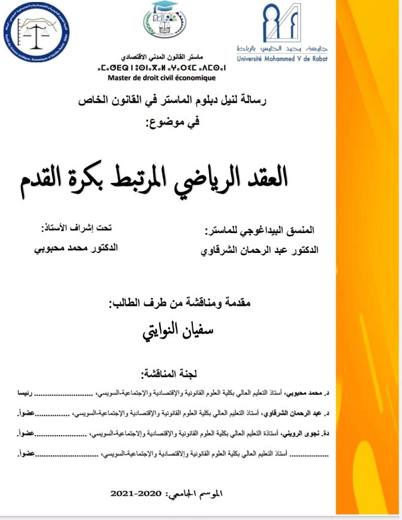 العقد الرياضي المرتبط بكرة القدم