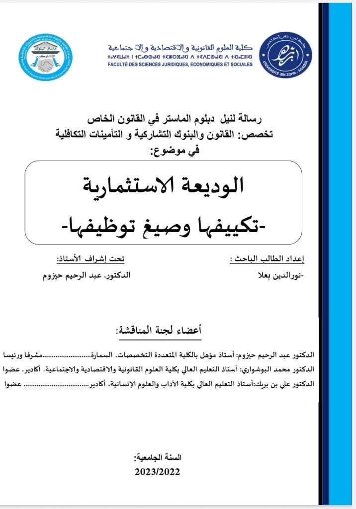 الوديعة الاستثمارية تكييفها وصيغ توظيفها 13 الوديعة الاستثمارية تكييفها وصيغ توظيفها