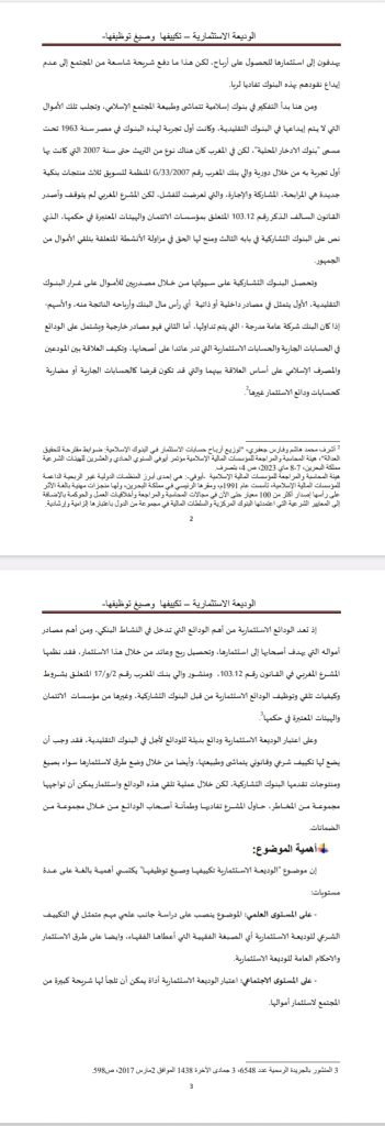 الوديعة الاستثمارية تكييفها وصيغ توظيفها 14